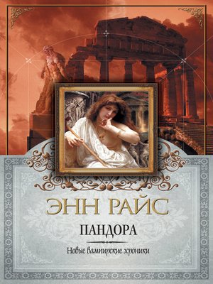 cover image of Пандора